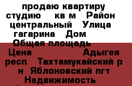 продаю квартиру-студию 27 кв м › Район ­ центральный › Улица ­ гагарина › Дом ­ 161 › Общая площадь ­ 27 › Цена ­ 1 060 000 - Адыгея респ., Тахтамукайский р-н, Яблоновский пгт Недвижимость » Квартиры продажа   